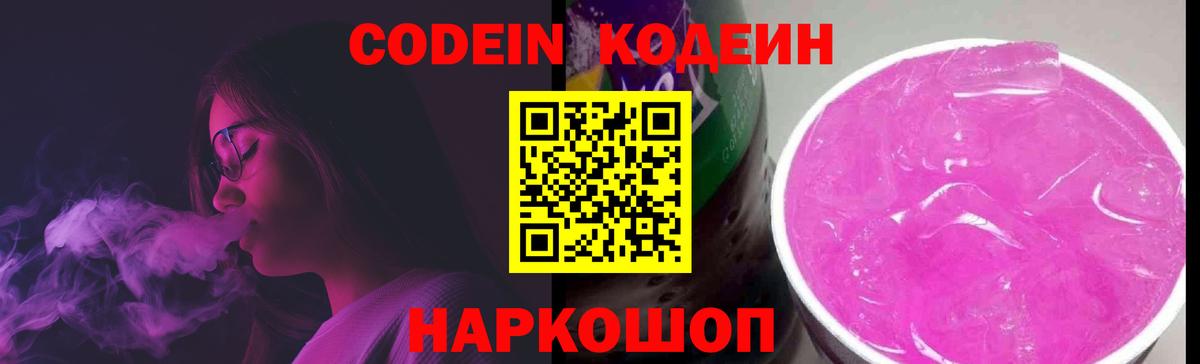 Первоуральск  Codein напиток Lean (лин)  Вход с VPN  Codein Purple Drank 